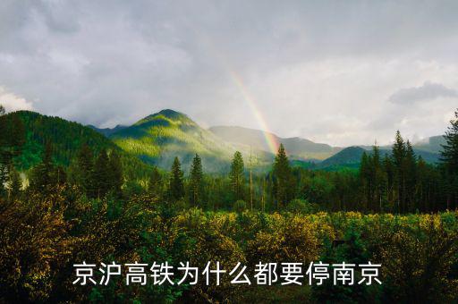 京滬高鐵為什么起停都這么穩，京滬高鐵停運了嗎為什么停了