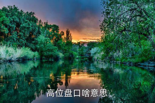 什么叫高位盤整，聽說現在股市正在高位盤整高位盤整是什么意思假如我買一支股