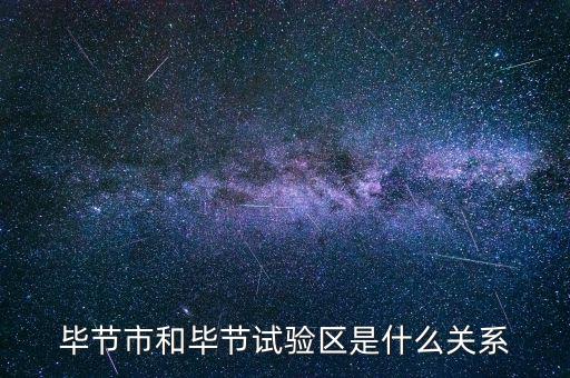 畢節市和畢節試驗區是什么關系