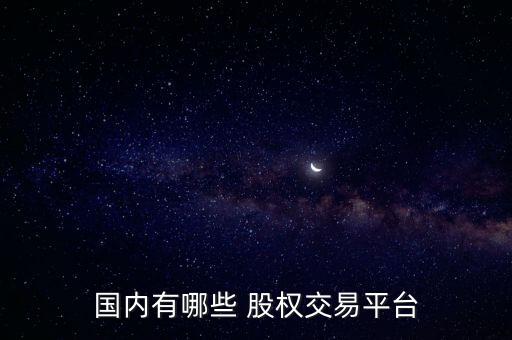 南寧股權交易所怎么樣,我國股權交易平臺包括上海企業數量-2