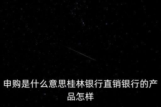 金誠申購是什么，手機貸現在又出來個金誠計劃搞什么的