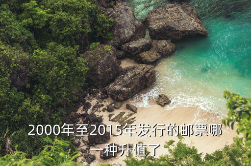 2000年至2015年發行的郵票哪一種升值了