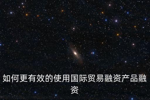什么會用到國際融資，我國的國際企業已經采用了哪些方式進行國際融資舉例說明