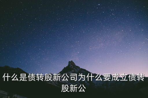 什么是貸轉債，債轉股是什么意思 民間借貸債轉股操作