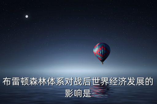 布雷頓森林體系引發了什么矛盾，布雷頓森林體系內在矛盾的理論總結稱為什么