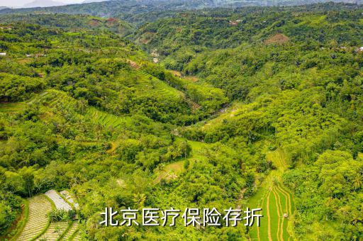 北京醫保存折是什么，北京醫保存折