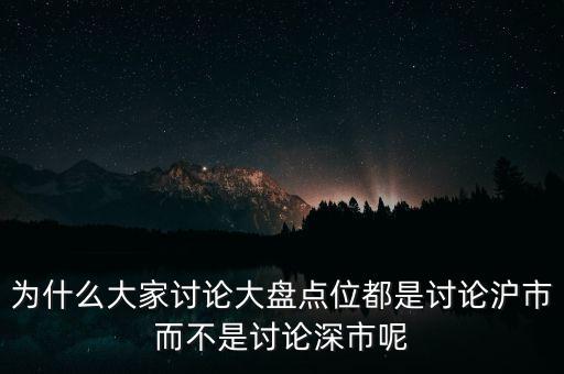 為什么看滬市不看深市，為什么我的股票數(shù)據(jù)只能顯示上市不能顯示深市