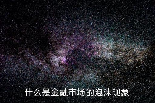 什么是金融市場的泡沫現象
