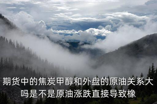 焦炭期貨受什么影響，目前渤海商品期貨中的焦炭價格持續下降是什么引起的