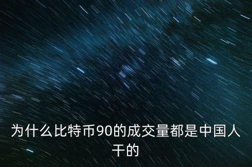 為什么比特幣都是中國人炒，為什么中國人對中國人下手都特狠