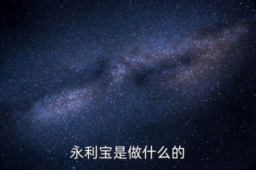 永利寶有什么背景，永利寶是不是破產了 老板失聯了投資者不要買永利寶