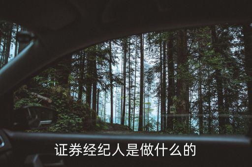 證券經紀人是做什么的