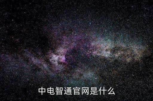 中電暢通是什么，中國聯通的中電通達是什么業務