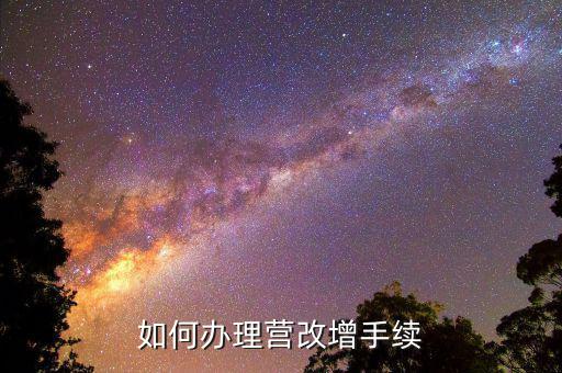 房地產經紀及咨詢企業營改增需要什么資料，如何辦理營改增手續