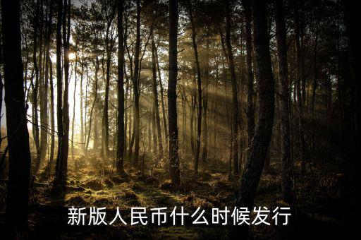 新版人民幣什么時候發行