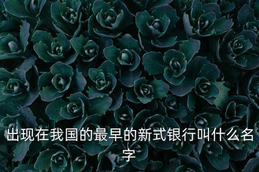 出現在我國的最早的新式銀行叫什么名字