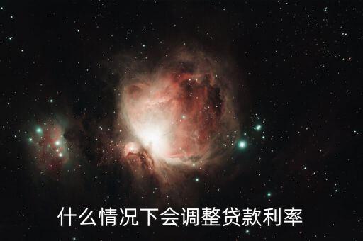 什么情況下會調整貸款利率