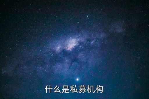 什么是私募機構，什么是私募基金托管機構
