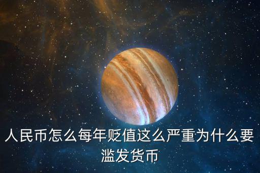 人民幣怎么每年貶值這么嚴重為什么要濫發貨幣