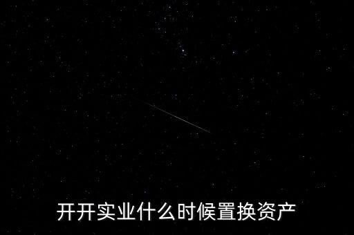 開開實業什么時候置換資產