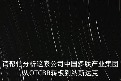 請幫忙分析這家公司中國多肽產業集團從OTCBB轉板到納斯達克