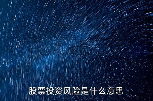 投資風險包括什么，投資有風險主要有哪些風險