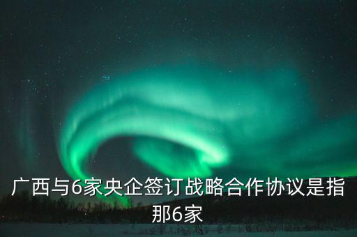 廣西有什么央企，廣西有哪些國有企業