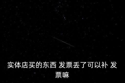 實體店買的東西 發票丟了可以補 發票嘛