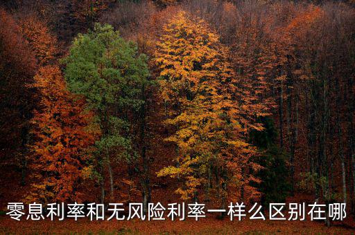 零息利率和無風險利率一樣么區別在哪