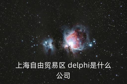 上海自貿區前身是什么，上海自貿區里有什么 是類似一個免稅的小鎮嗎