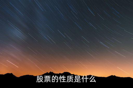 股票的性質是什么