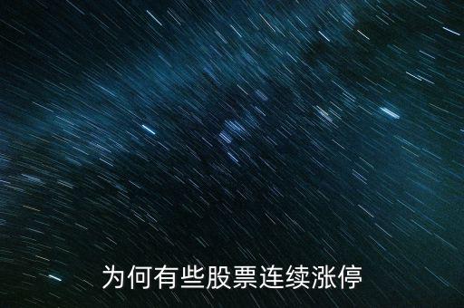 為何有些股票連續漲停