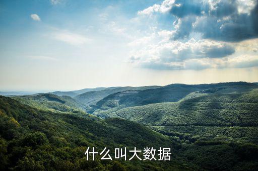 什么是大數據概念，什么是大數據