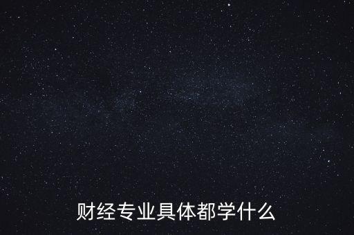 財經主要是學什么，財經到底學什么啊