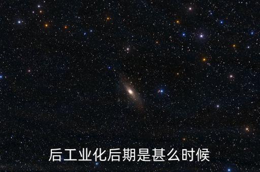 后工業化后期是甚么時候
