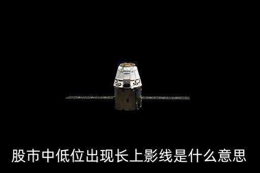 股市中低位出現長上影線是什么意思