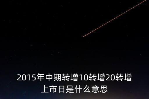 轉增上市日是什么意思，G分配轉增股上市日是什么意思