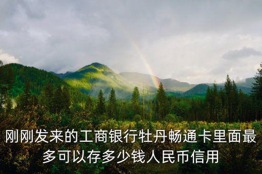 牡丹間通卡初始信用額度什么意思，牡丹卡信用額度