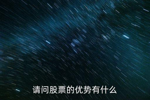 股票優點是什么，請問股票的優勢有什么