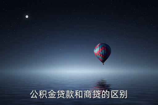 公積金貸款和商業貸款有什么區別，公積金和商業貸款有什么不同