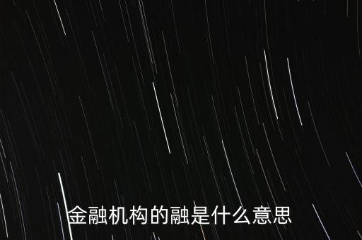 金融機構的融是什么意思
