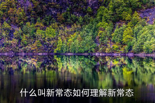 什么叫新常態如何理解新常態