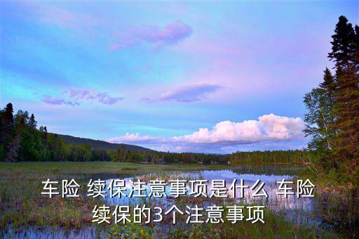 第三方責任車險怎么續保,-1續保須知保險知多少?
