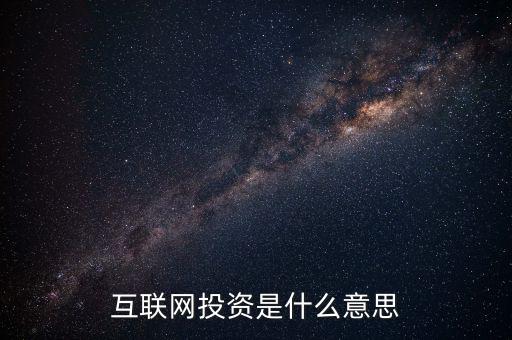 什么是互聯網投資，互聯網投資是什么性質的
