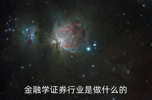 金融碩士進證券做什么，學了金融與證券專業后出來能做什么工作