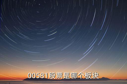 威孚高科是什么版塊，00581股票是哪個(gè)板塊