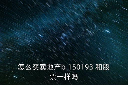 房地產b是什么股票，據說改革會利好房地產B神牛快訊資訊也經常提到金融板塊和地產