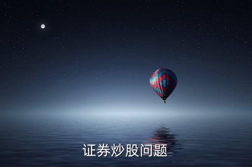 上市波段什么意思，證券炒股問題