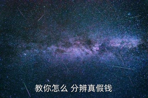 真幣和假幣怎么分辨,人民幣真偽