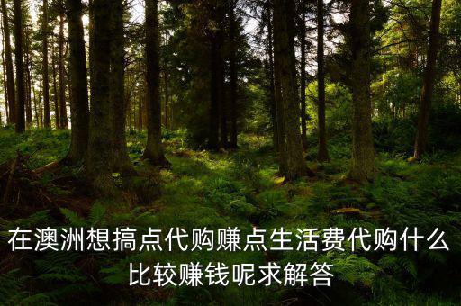 國外代購什么利潤大，代購什么產品最賺錢